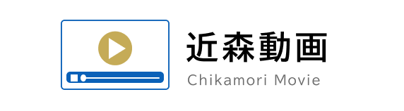 近森動画