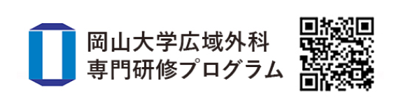 岡山大学広域外科専門研修プログラム